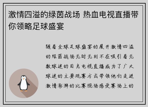 激情四溢的绿茵战场 热血电视直播带你领略足球盛宴
