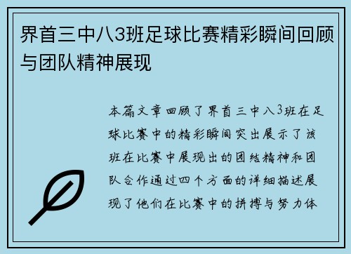 界首三中八3班足球比赛精彩瞬间回顾与团队精神展现