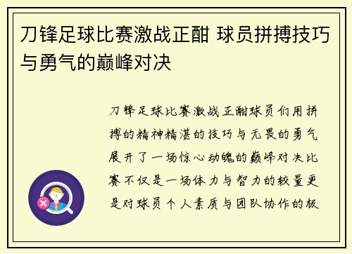 刀锋足球比赛激战正酣 球员拼搏技巧与勇气的巅峰对决