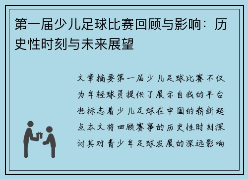 第一届少儿足球比赛回顾与影响：历史性时刻与未来展望