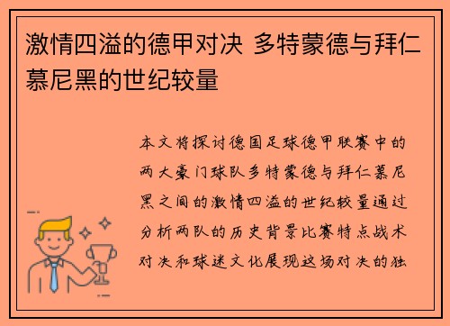 激情四溢的德甲对决 多特蒙德与拜仁慕尼黑的世纪较量