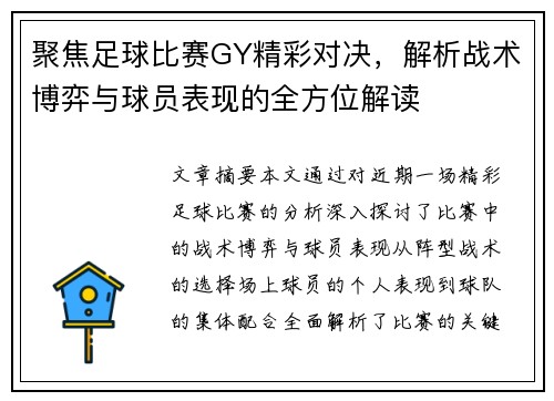 聚焦足球比赛GY精彩对决，解析战术博弈与球员表现的全方位解读