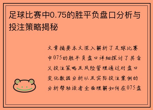 足球比赛中0.75的胜平负盘口分析与投注策略揭秘