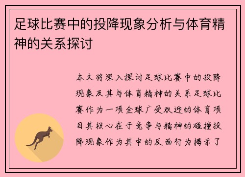 足球比赛中的投降现象分析与体育精神的关系探讨