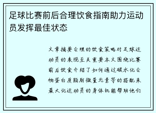 足球比赛前后合理饮食指南助力运动员发挥最佳状态