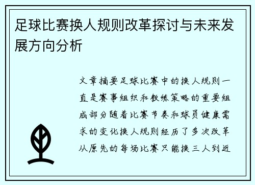 足球比赛换人规则改革探讨与未来发展方向分析