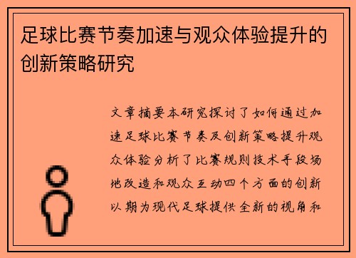 足球比赛节奏加速与观众体验提升的创新策略研究