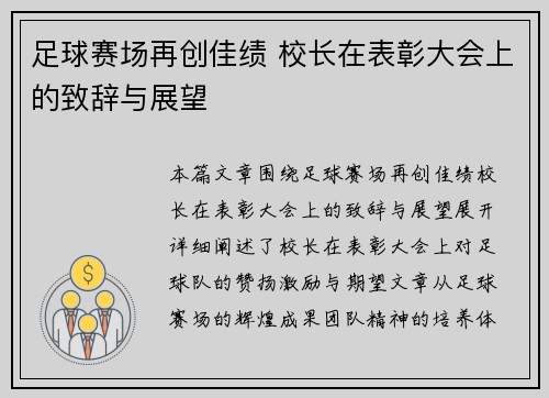 足球赛场再创佳绩 校长在表彰大会上的致辞与展望