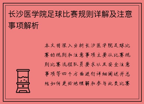 长沙医学院足球比赛规则详解及注意事项解析