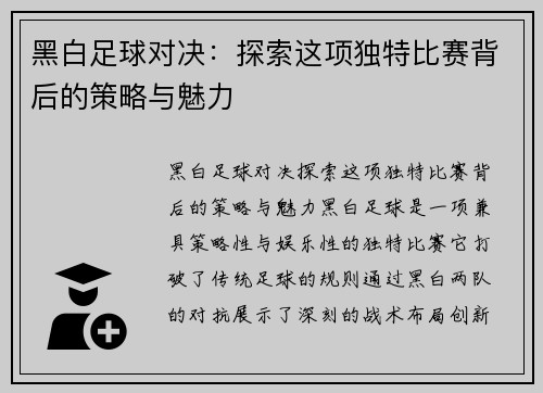 黑白足球对决：探索这项独特比赛背后的策略与魅力