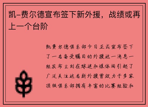 凯-费尔德宣布签下新外援，战绩或再上一个台阶