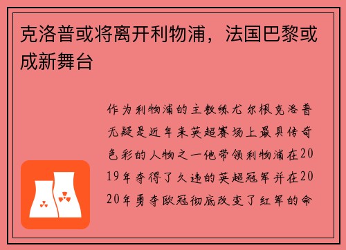 克洛普或将离开利物浦，法国巴黎或成新舞台
