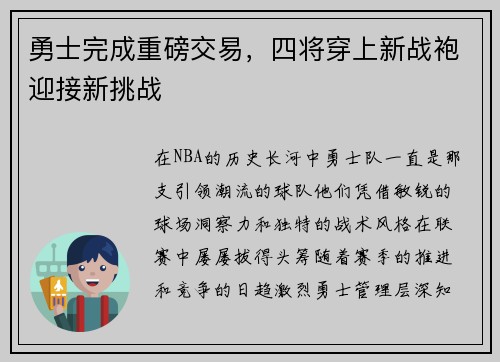 勇士完成重磅交易，四将穿上新战袍迎接新挑战