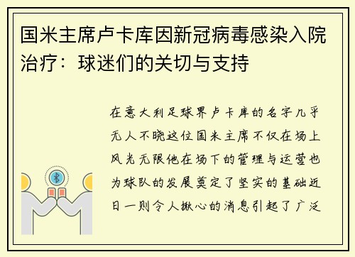 国米主席卢卡库因新冠病毒感染入院治疗：球迷们的关切与支持