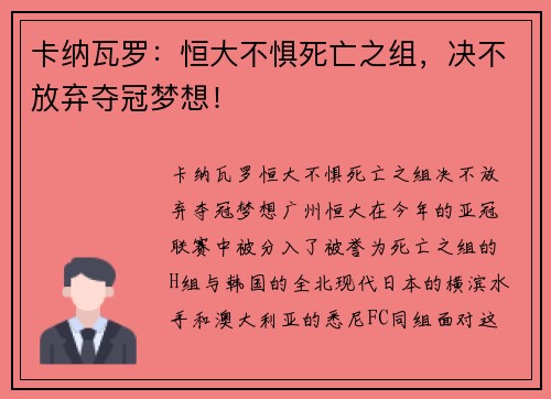卡纳瓦罗：恒大不惧死亡之组，决不放弃夺冠梦想！