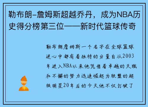 勒布朗-詹姆斯超越乔丹，成为NBA历史得分榜第三位——新时代篮球传奇的诞生