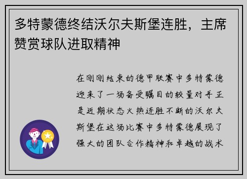多特蒙德终结沃尔夫斯堡连胜，主席赞赏球队进取精神