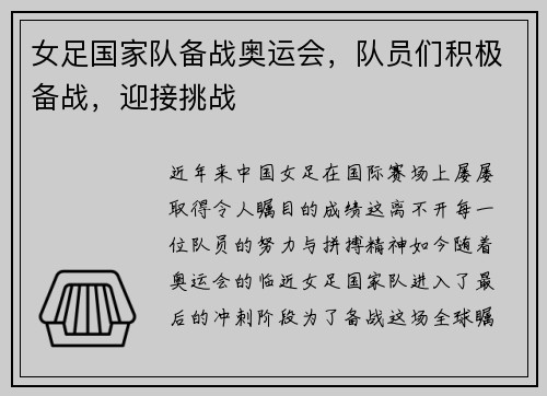 女足国家队备战奥运会，队员们积极备战，迎接挑战