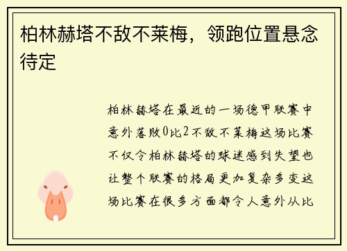 柏林赫塔不敌不莱梅，领跑位置悬念待定