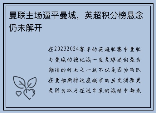 曼联主场逼平曼城，英超积分榜悬念仍未解开