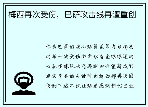 梅西再次受伤，巴萨攻击线再遭重创