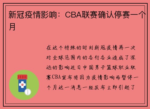 新冠疫情影响：CBA联赛确认停赛一个月