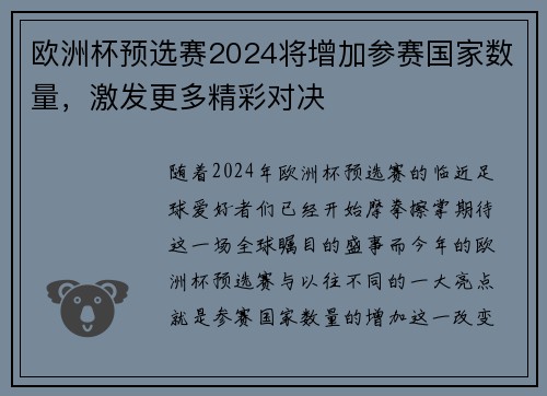 欧洲杯预选赛2024将增加参赛国家数量，激发更多精彩对决