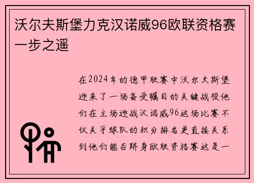 沃尔夫斯堡力克汉诺威96欧联资格赛一步之遥