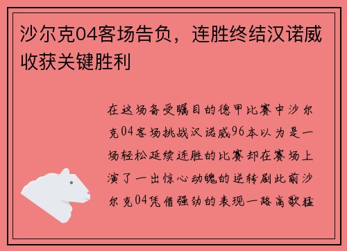 沙尔克04客场告负，连胜终结汉诺威收获关键胜利
