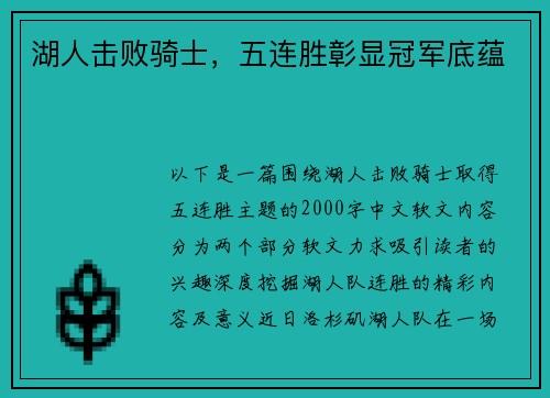 湖人击败骑士，五连胜彰显冠军底蕴