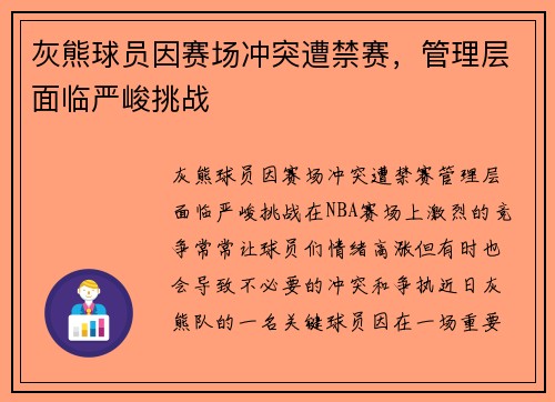 灰熊球员因赛场冲突遭禁赛，管理层面临严峻挑战