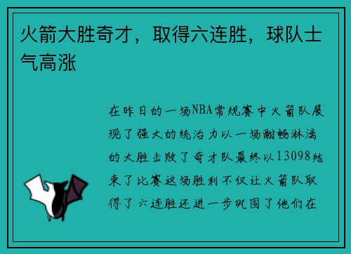 火箭大胜奇才，取得六连胜，球队士气高涨
