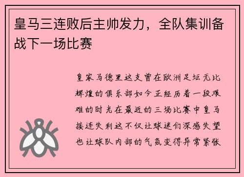 皇马三连败后主帅发力，全队集训备战下一场比赛