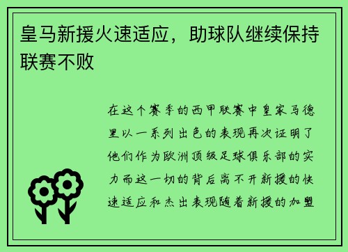 皇马新援火速适应，助球队继续保持联赛不败
