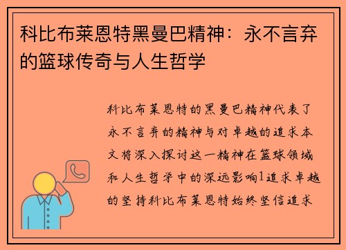 科比布莱恩特黑曼巴精神：永不言弃的篮球传奇与人生哲学