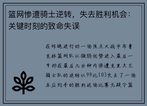 篮网惨遭骑士逆转，失去胜利机会：关键时刻的致命失误