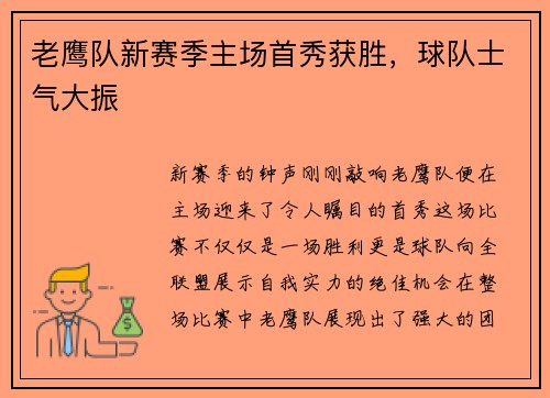 老鹰队新赛季主场首秀获胜，球队士气大振