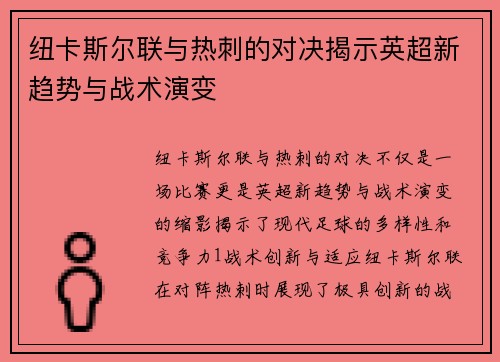 纽卡斯尔联与热刺的对决揭示英超新趋势与战术演变
