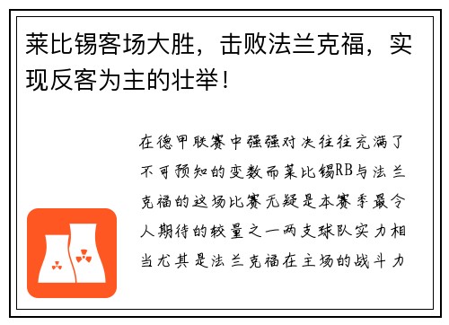 莱比锡客场大胜，击败法兰克福，实现反客为主的壮举！