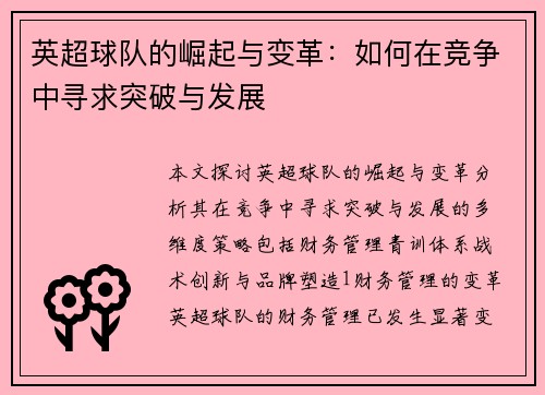 英超球队的崛起与变革：如何在竞争中寻求突破与发展