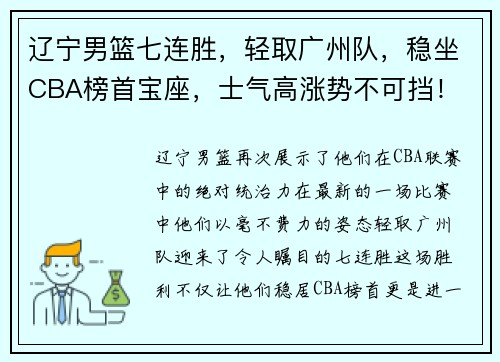 辽宁男篮七连胜，轻取广州队，稳坐CBA榜首宝座，士气高涨势不可挡！