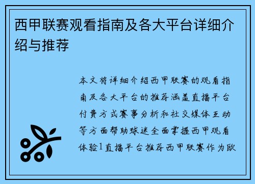 西甲联赛观看指南及各大平台详细介绍与推荐