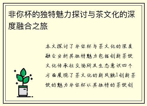 非你杯的独特魅力探讨与茶文化的深度融合之旅
