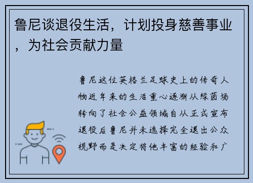 鲁尼谈退役生活，计划投身慈善事业，为社会贡献力量