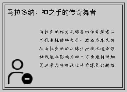 马拉多纳：神之手的传奇舞者