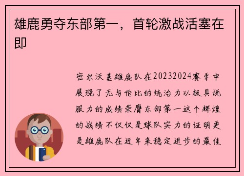雄鹿勇夺东部第一，首轮激战活塞在即