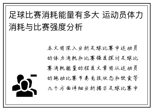 足球比赛消耗能量有多大 运动员体力消耗与比赛强度分析