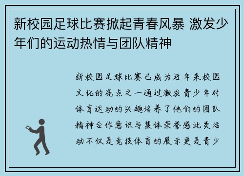 新校园足球比赛掀起青春风暴 激发少年们的运动热情与团队精神