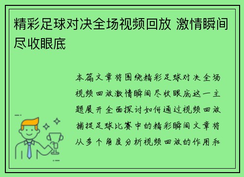 精彩足球对决全场视频回放 激情瞬间尽收眼底