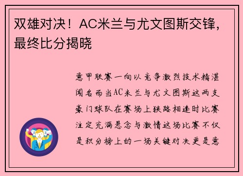 双雄对决！AC米兰与尤文图斯交锋，最终比分揭晓